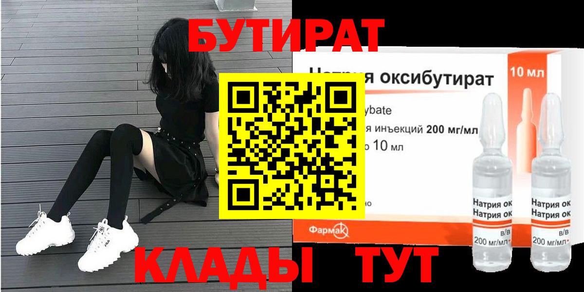 БУТИРАТ оксибутират Учалы